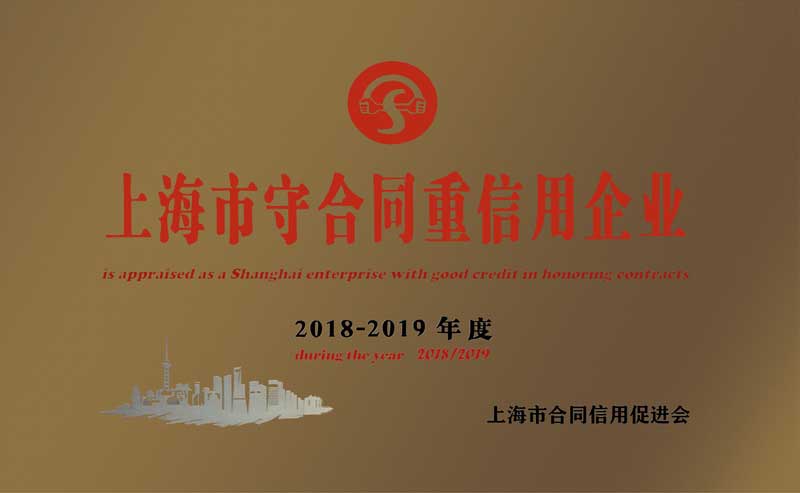 2018-2019合同信誉