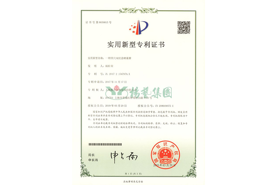 实用新型专利：一种四穴留想碑墓葬