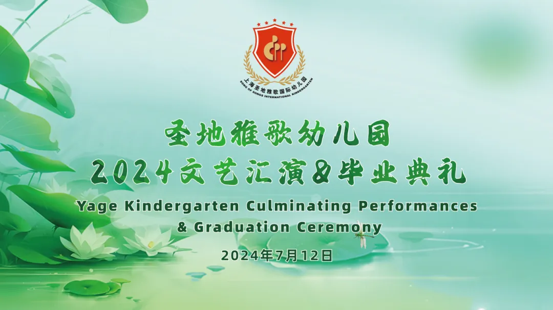童心筑梦，共赴成长之约 | 圣地雅歌幼儿园「2024年文艺汇演&毕业典礼」