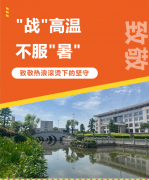 “战”高温，不服“暑”，致敬热浪滚烫下的坚守