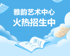 雅韵艺术中心火热招生，开启孩子的多元成长之旅！