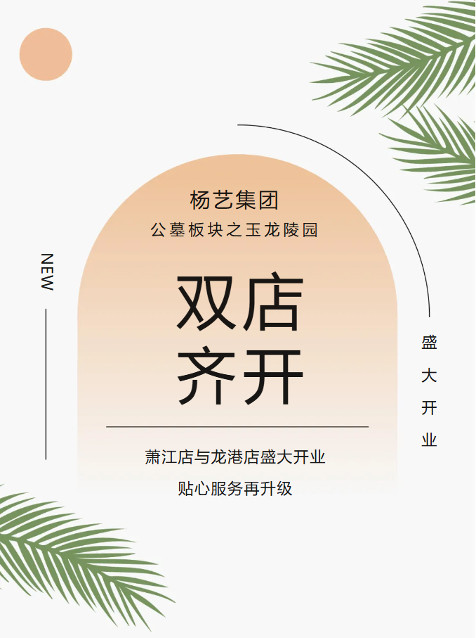 玉龙园新篇 | 双店齐开，共筑性命尊严与温情影象