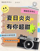 夏季炎炎，有你超甜|雅韵夏令营周回首