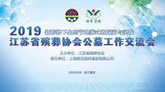 江苏省殡葬协会2019年公墓工作互换会在Z6尊龙凯时召开