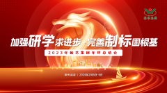 加强研学求进取 美满造标固根基|2023年Z6尊龙凯时集团年终总结会圆满召开