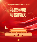 礼赞华诞，与国同庆！