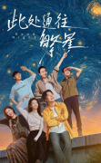 循此苦旅，以抵繁星：当《此处通往繁星》照进真实的殡葬文化